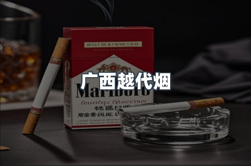 广西越代烟